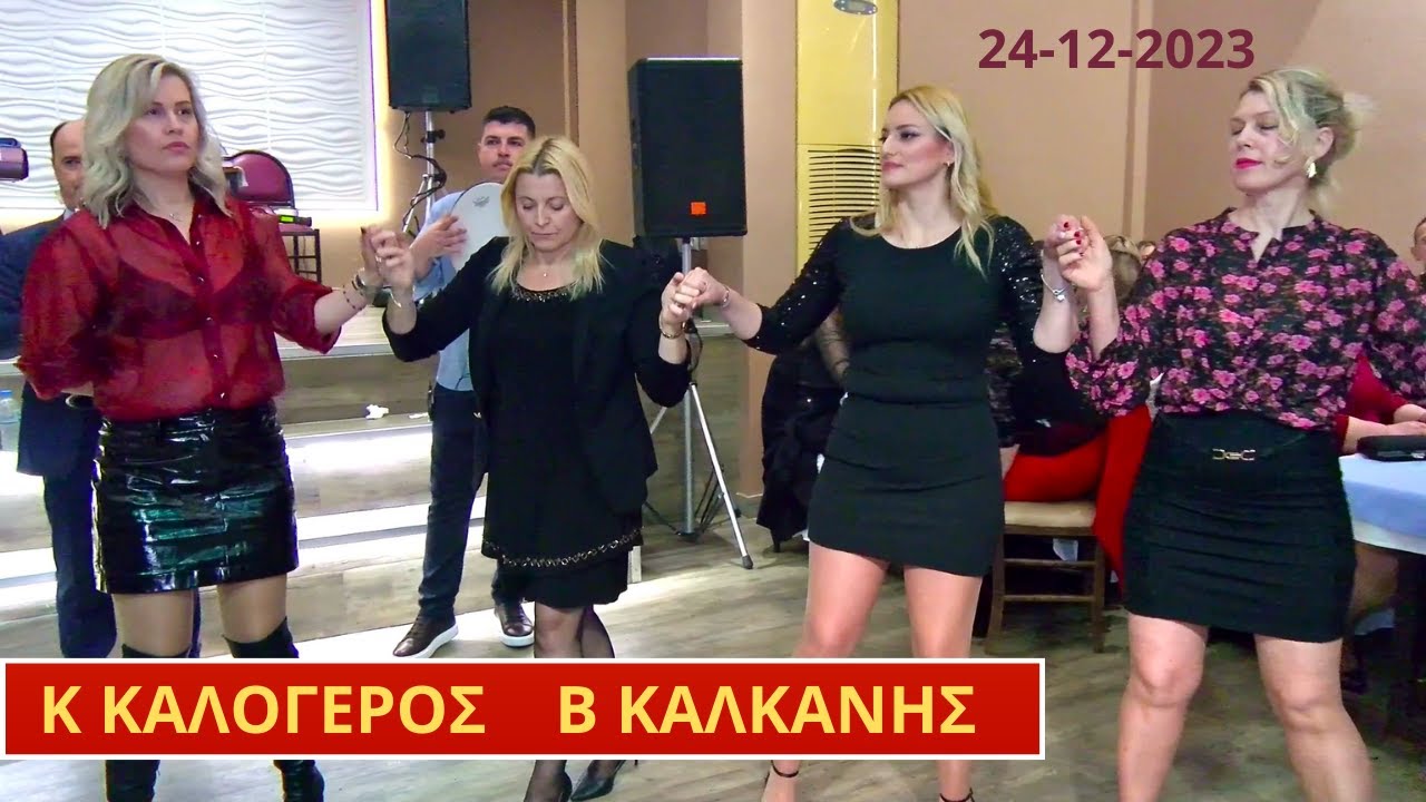 ΚΩΣΤΑΣ ΚΑΛΟΓΕΡΟΣ ΚΑΙ ΒΑΣΙΛΗΣ ΚΑΛΚΑΝΗΣ ,ΡΕΒΕΓΙΟΝ ΧΡΙΣΤΟΥΓΕΝΝΩΝ 24-12-2023 ΑΘΗΝΑ