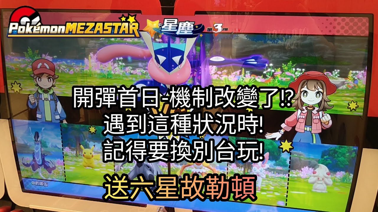【Pokémon mezastar 星塵第3彈】開彈首日-機制改變了!?遇到這種狀況時!記得要換別台玩!六星甲賀忍蛙/洛奇亞/索爾迦雷歐/凱路迪歐【寶可夢機台】