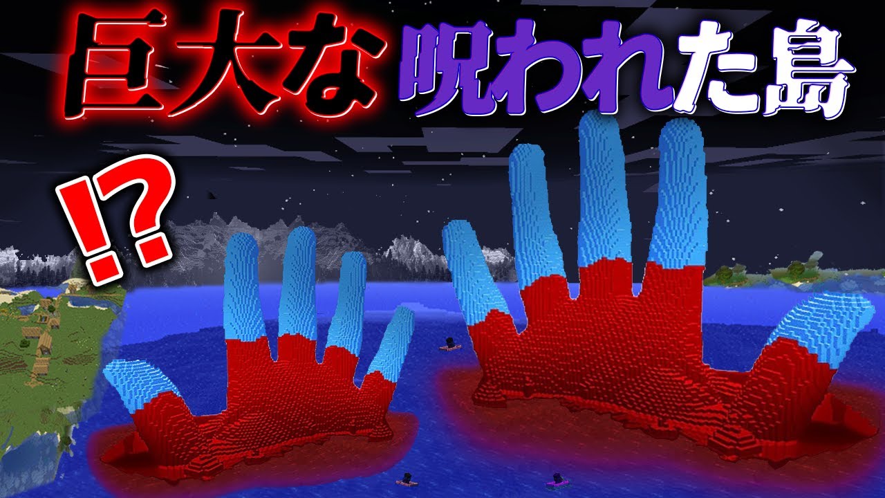 "巨大な呪われた島の"『マイクラ都市伝説』の"噂"を全て検証した結果・・総集編【まいくら,マインクラフト,解説,都市伝説】