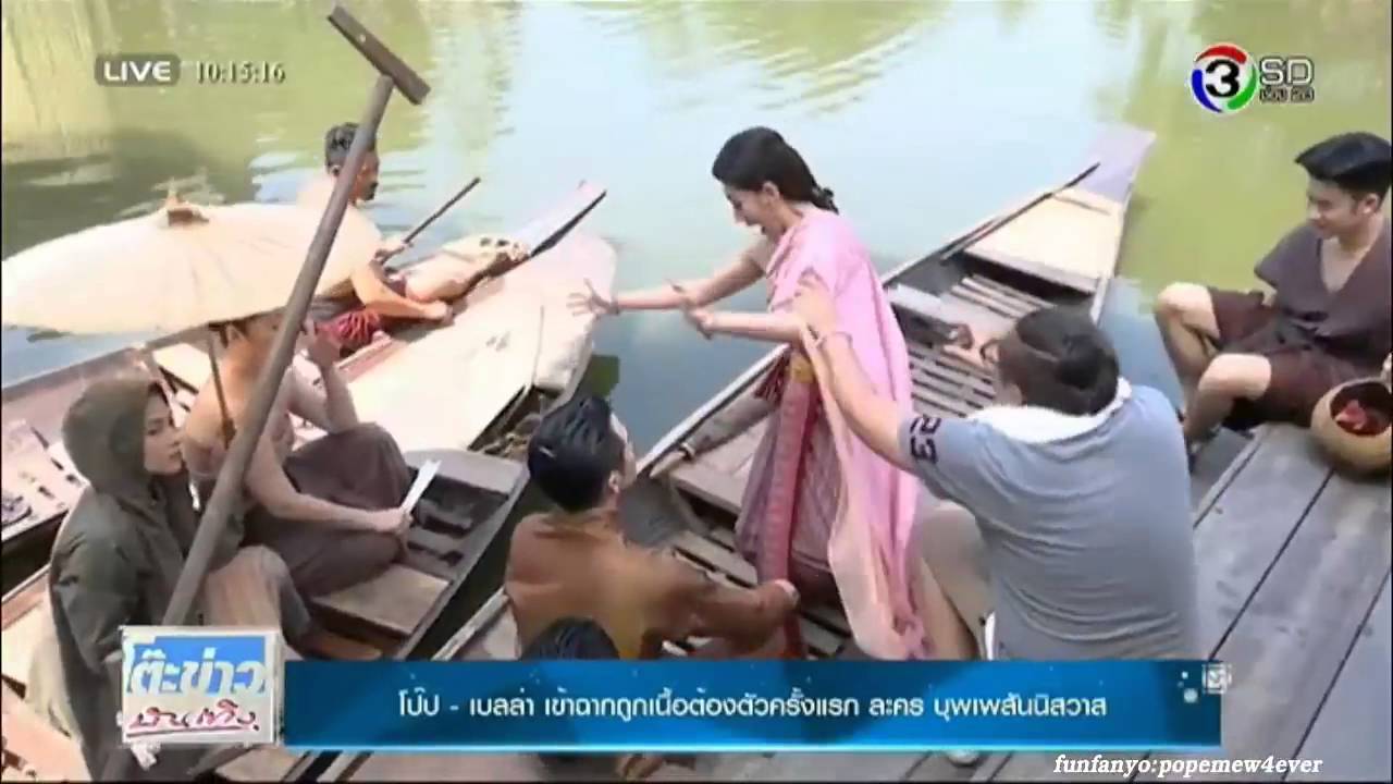 โป๊ป เบลล่า เข้าฉากถูกเนื้อต้องตัวครั้งแรก ละครบุพเพสันนิวาส - TKBT 03.05.59
