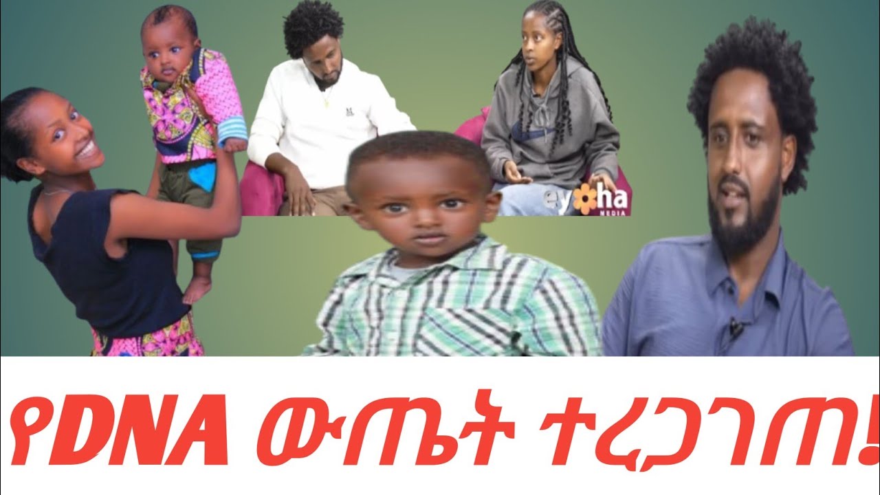 የDNA ውጤት ተረጋገጠ!🤔