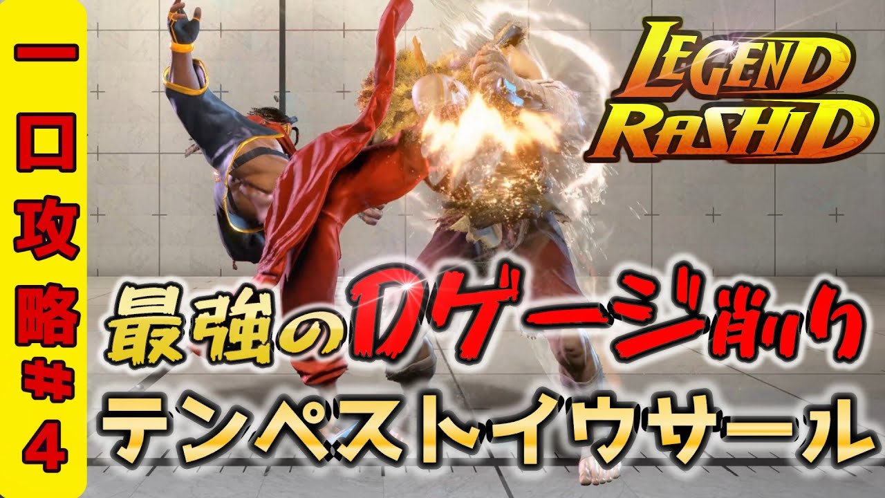 【スト6】ラシード一口攻略#4 最強のDゲージ削り！テンペストイウサールについて