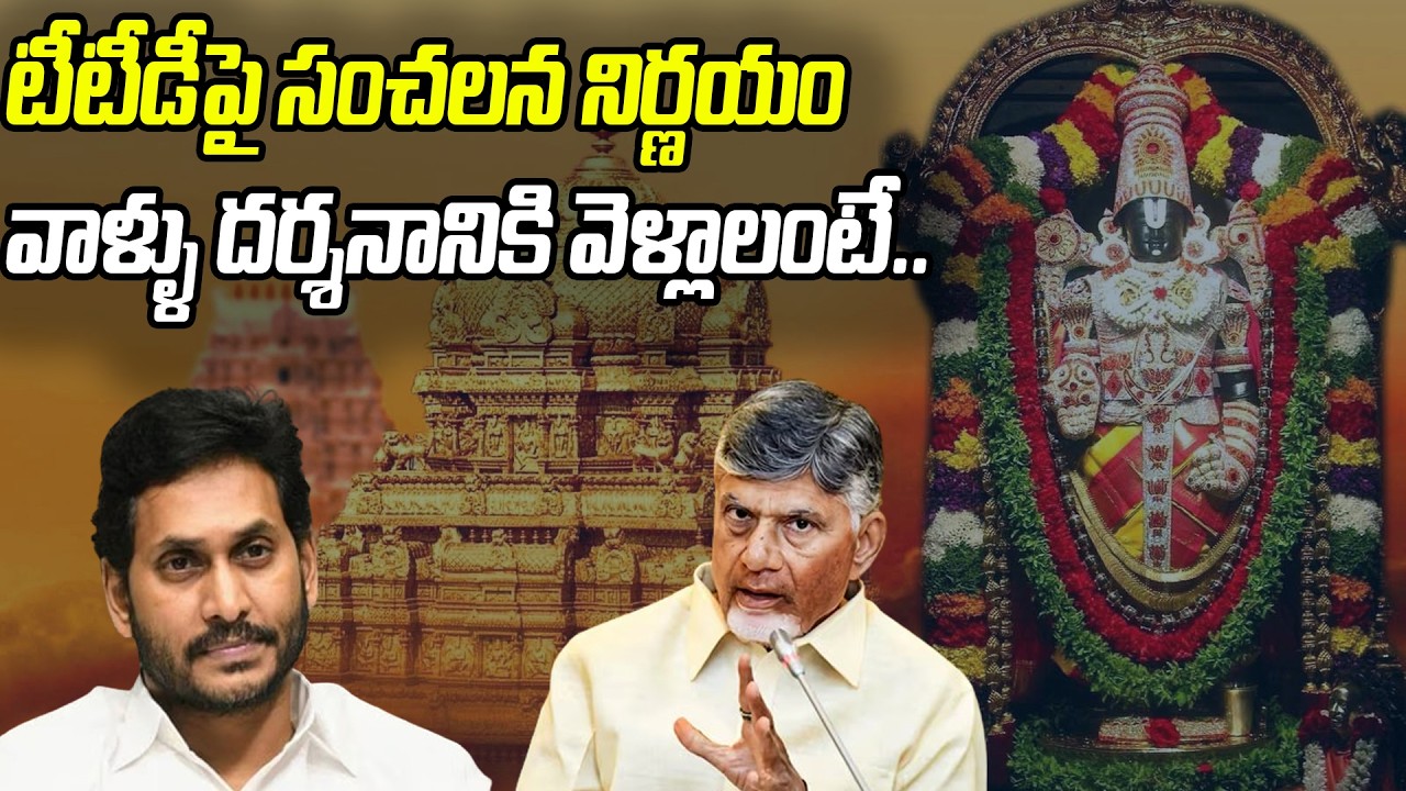 టీటీడీపై సంచలన నిర్ణయం.. వాళ్ళు దర్శనానికి వెళ్లాలంటే.! | Kutami Government New Decision On TTD | PC