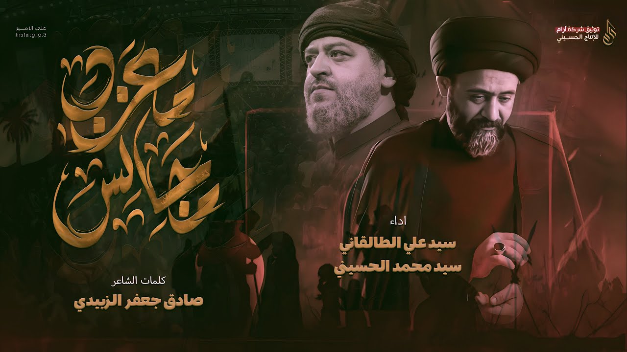 معزب مجالس - سيد علي الطالقاني - سيد محمد الحسيني - تنفيذ شركة آرام للانتاج الحسيني - محرم 2024