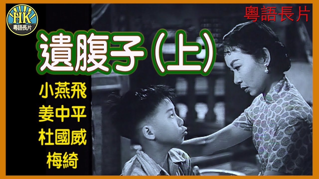 《粵語長片》遺腹子(上) (1956)｜小燕飛｜姜中平｜杜國威｜梅綺｜導演：秦劍｜香港電影｜香港粵語電影｜粵語中字