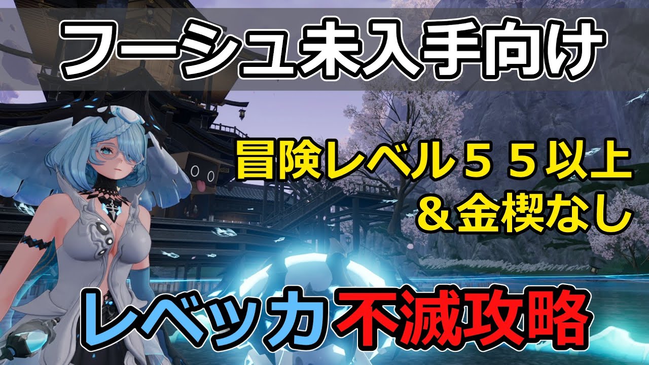 [デナアビ]今期大注目のレベッカで不滅攻略！冒険レベル５５以上想定＆金楔なし！これでフーシュ確定ゲット！？[デュエットナイトアビス]