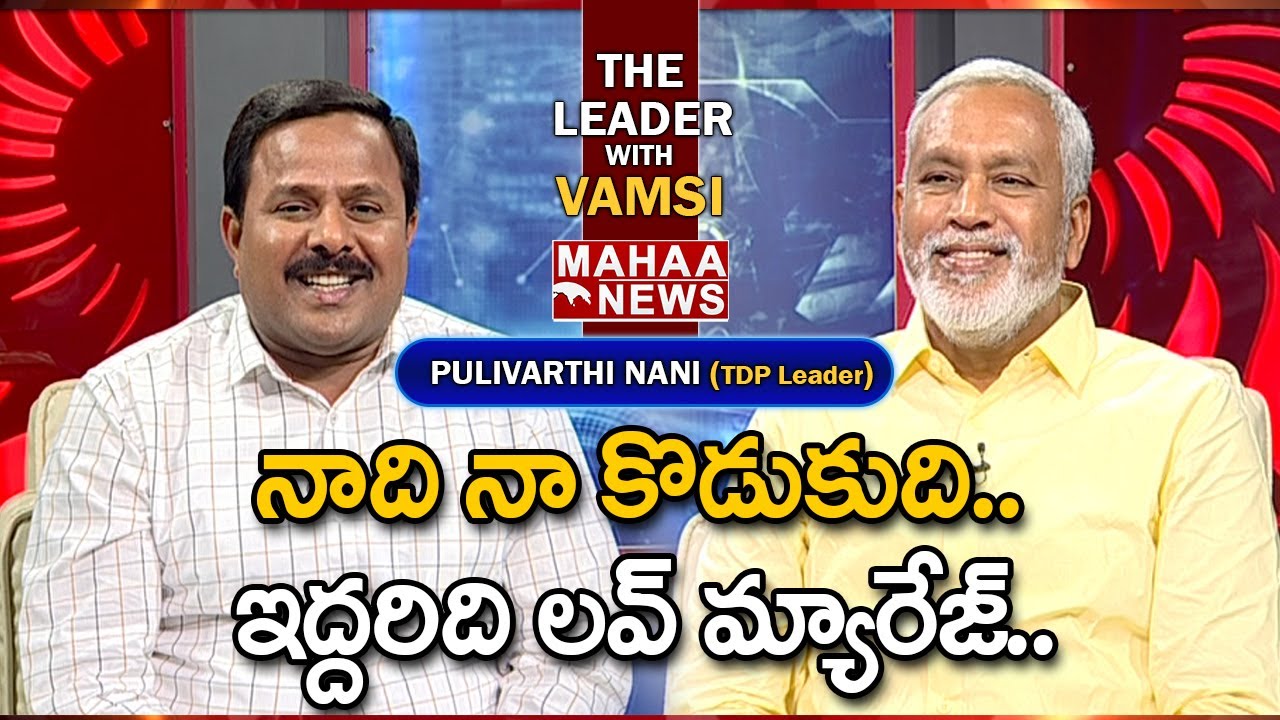 నాది నా కొడుకుది.. ఇద్దరిది లవ్ మ్యారేజ్.. TDP Pulivarthi Nani About HIS Wife & Son | Mahaa Vamsi