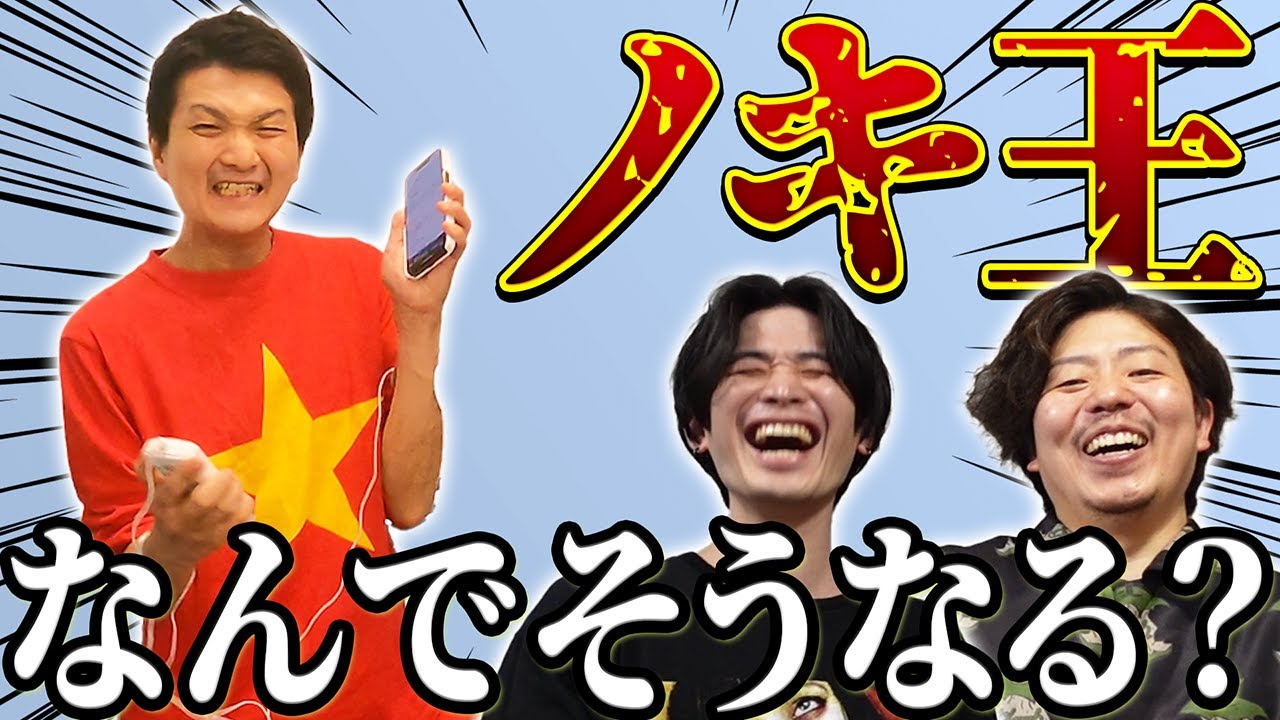 【なぜあなたが電流？】ノキ王！