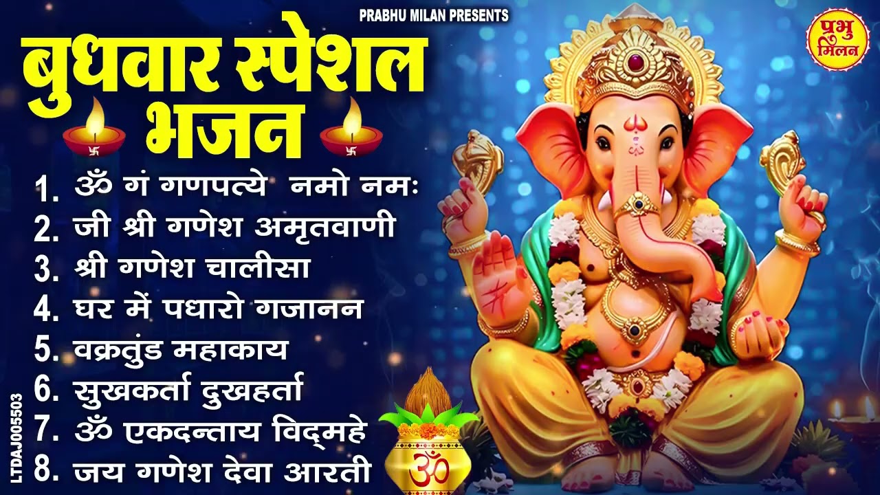 बुधवार भक्ति भजन - ॐ गं गणपतये नमो नमः, घर में पधारो गजानन जी, सुखकर्ता दुखहर्ता, गणेश चालीसा व आरती