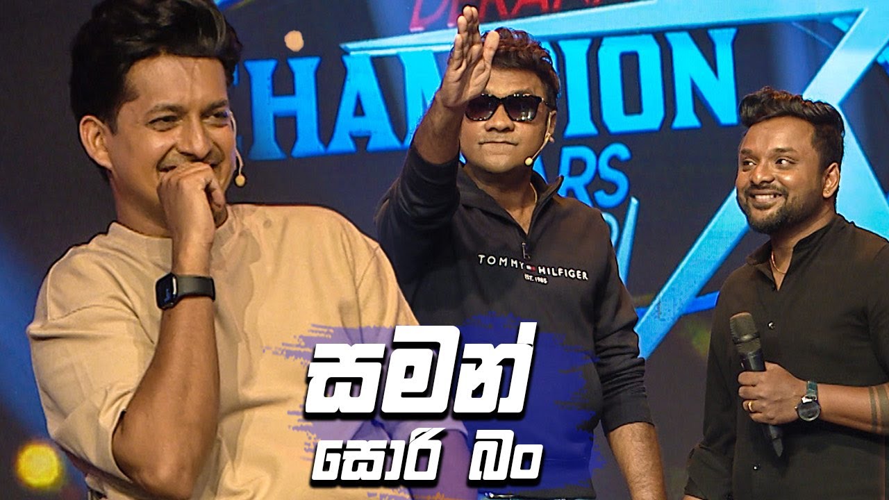 සමන් සොරි බං | Champion Stars Unlimited