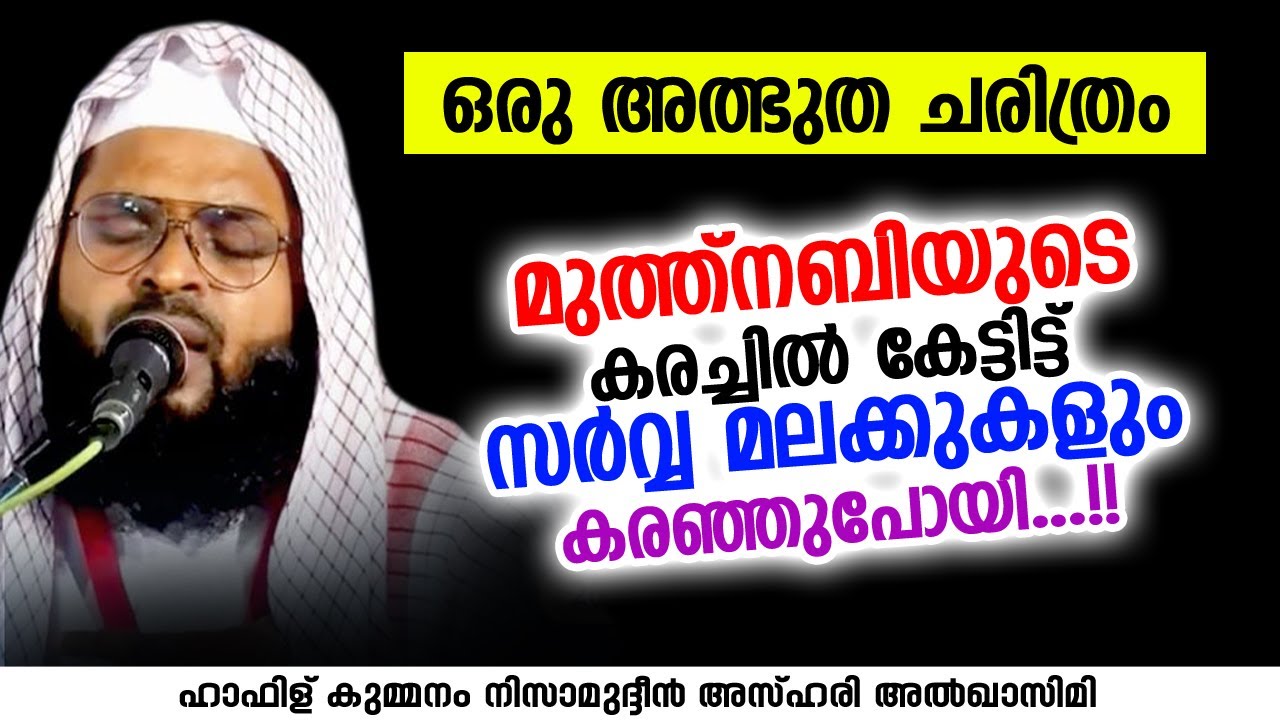മുത്ത്നബിയുടെ കരച്ചിൽ കേട്ടിട്ട് സർവ്വ മലക്കുകളും കരഞ്ഞുപോയി...!! | KUMMANAM NIZAMUDHEEN AZHARI