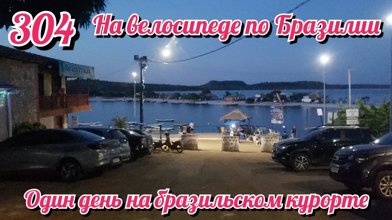 Один день на бразильском курорте. На велосипеде по Южной Америке День 304 Бразилия