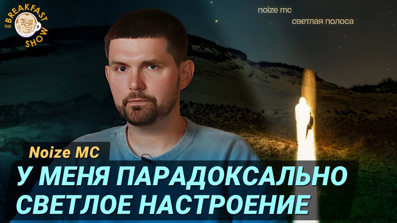 Noize MC о 