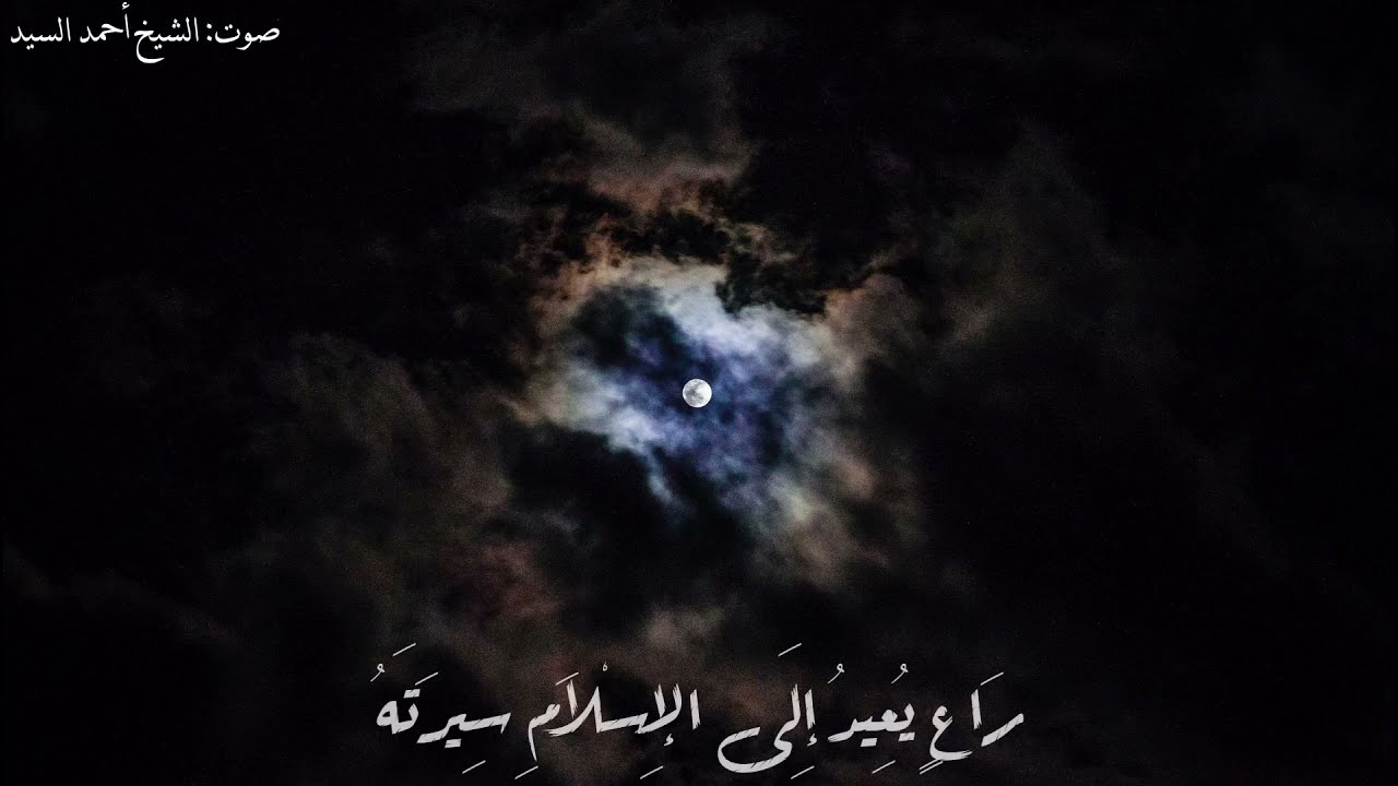 مالي وللنجم يرعاني وأرعاه بصوت الشيخ أحمد السيد 💙