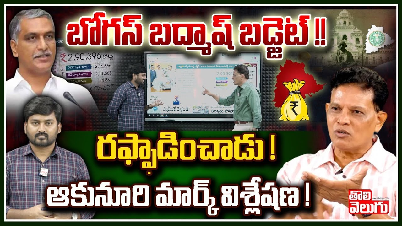 బోగస్ బద్మాష్ బడ్జెట్!! రఫ్ఫాడించాడు! ఆకునూరి మార్క్ విశ్లేషణ! | Akunuri Murali Analysis On Budget