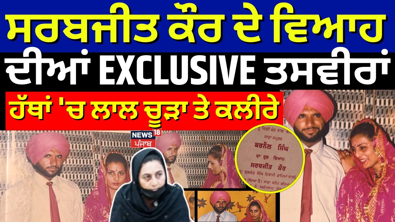 Sarabjit Kaur ਦੇ ਵਿਆਹ ਦੀਆਂ EXCLUSIVE ਤਸਵੀਰਾਂ, ਹੱਥਾਂ 'ਚ ਲਾਲ ਚੂੜਾ ਤੇ ਕਲੀਰੇ| Noor Hussain | N18G