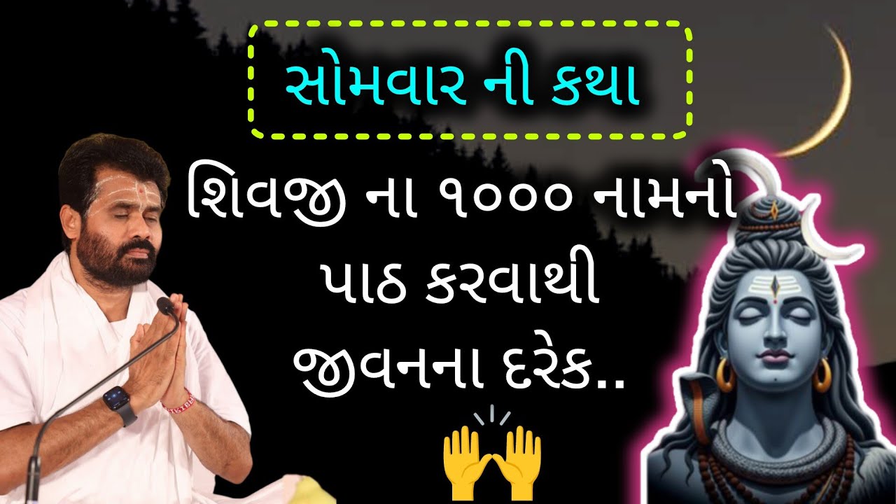 IIસોમવાર ની કથા II શિવજી ના ૧૦૦૦ નામનો પાઠ કરવાથી જીવનના દરેક..#shivmahapuran #giribapu 