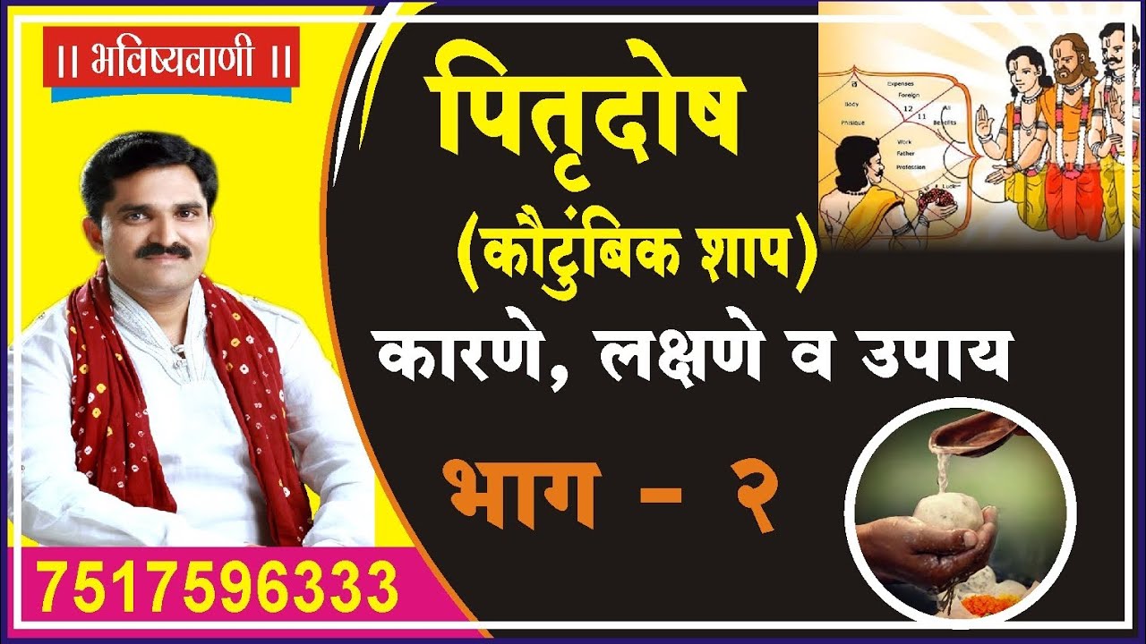पितृदोष | कारणे ,लक्षणे व पत्रिकेतील पितृदोष योगाविषयी जाणून घ्या |