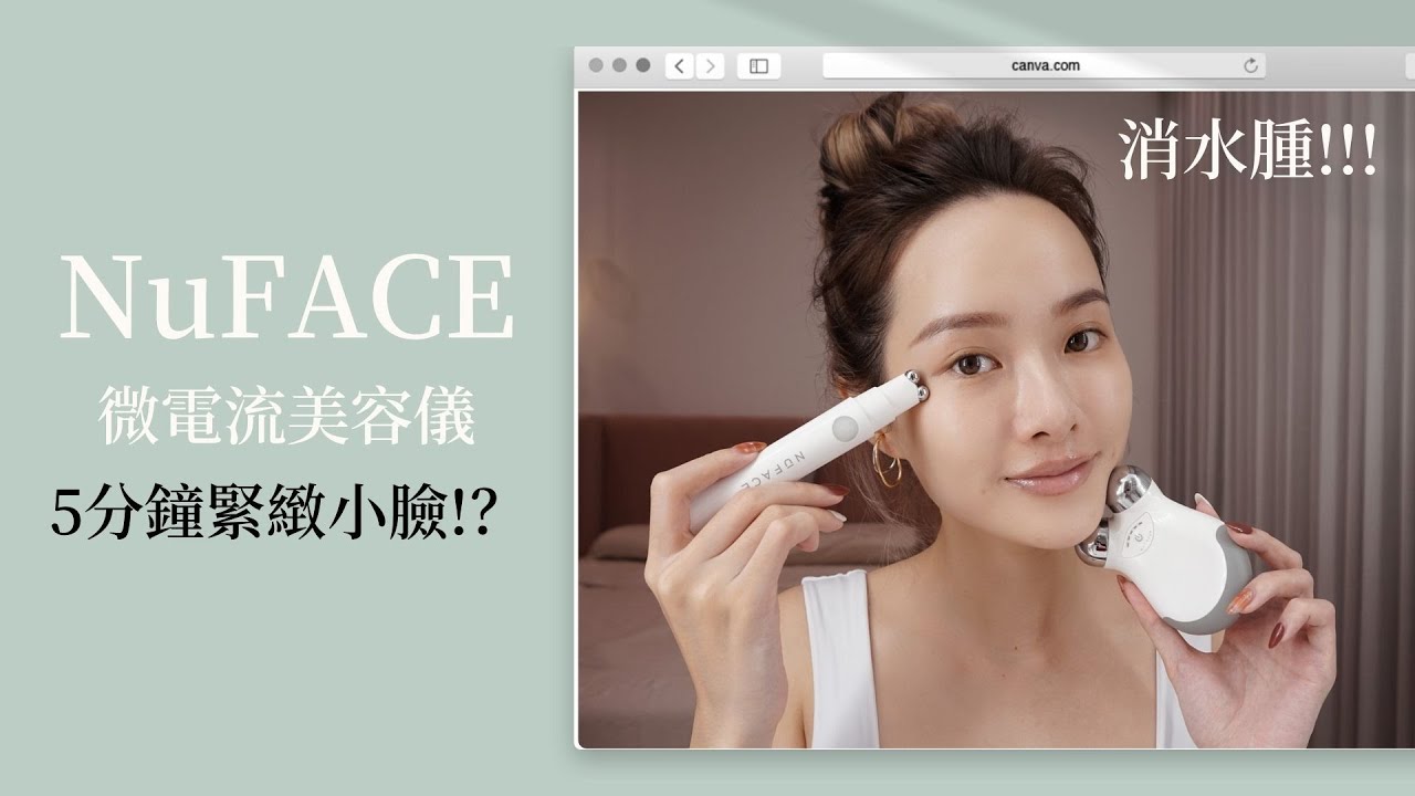 從國外紅到台灣的NuFACE美容儀好用嗎？熬夜不浮腫、5分鐘緊緻小臉| 夏曼娣 Mandy