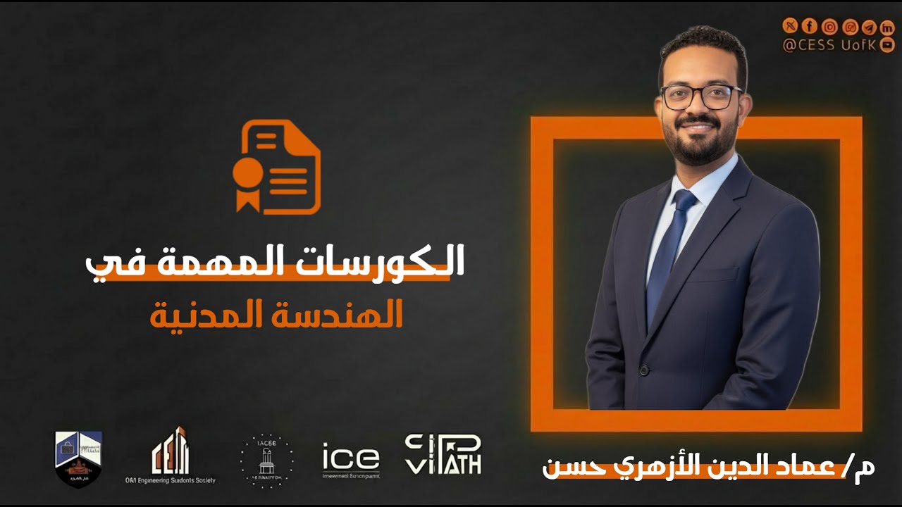 CIVIPATH S2_الحلقة الثالثة_الكورسات المهمة في الهندسة المدنية