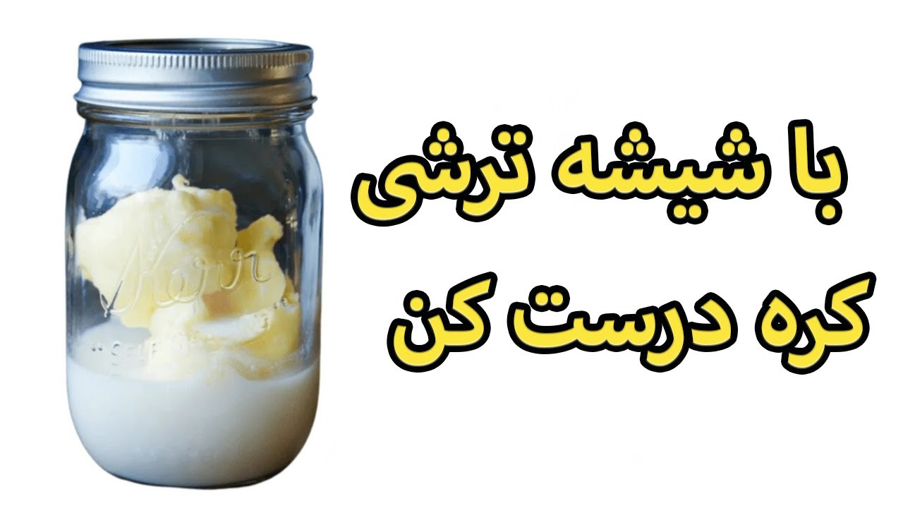 آموزش درست کرده کره با شیشه مربا یا ترشی - How To Make Butter