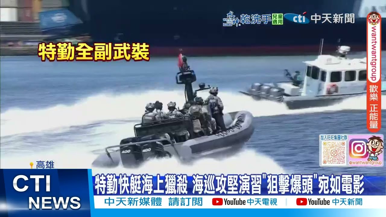 【每日必看】特勤快艇海上獵殺 海巡攻堅演習