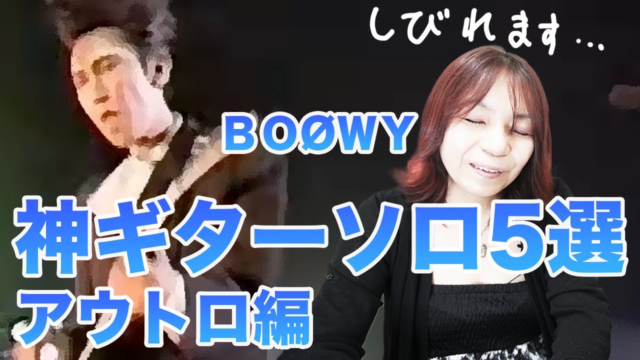 いくつ弾けるかな？ BOOWY 神アウトロギターソロ ５選 鮫肌狂子