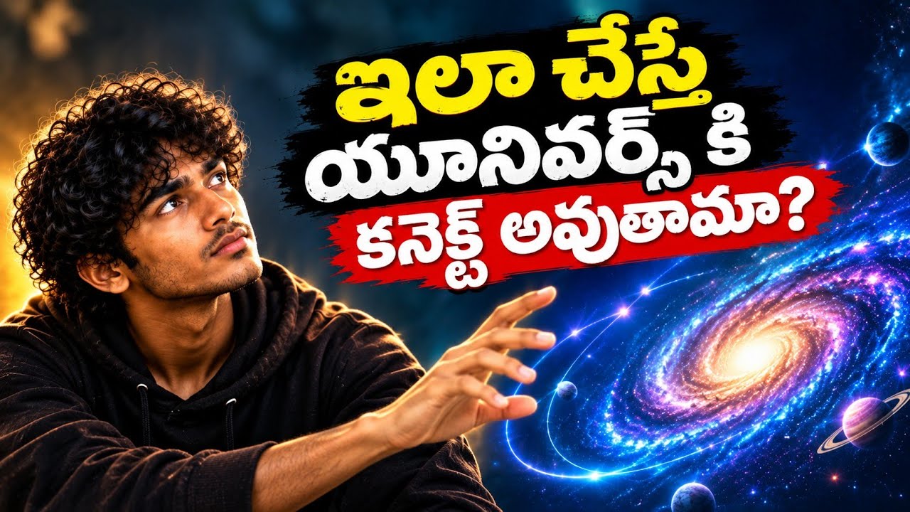 విశ్వంతో కనెక్ట్ అవ్వాలంటే ఇవన్నీ చేయాల్సిందే||