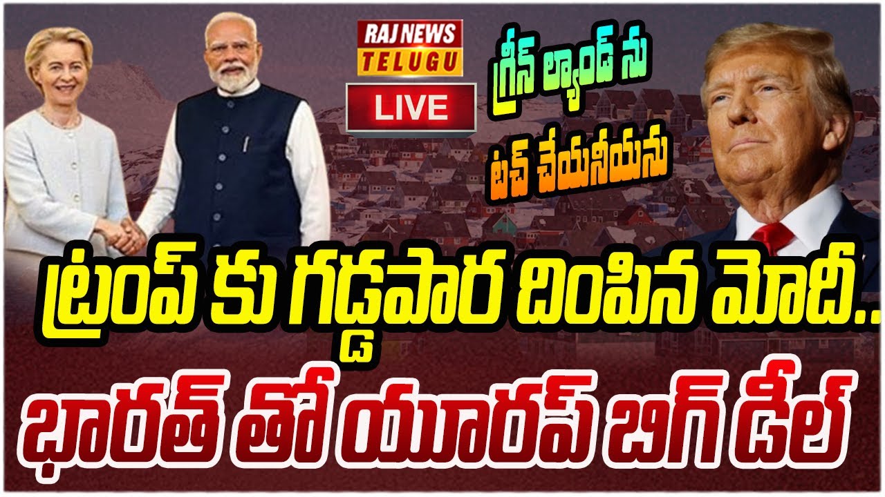 LIVE : ట్రంప్ కు గడ్డపార దింపిన మోదీ..భారత్ తో యూరప్ బిగ్ డీల్ | Modi Vs Trump | Raj News
