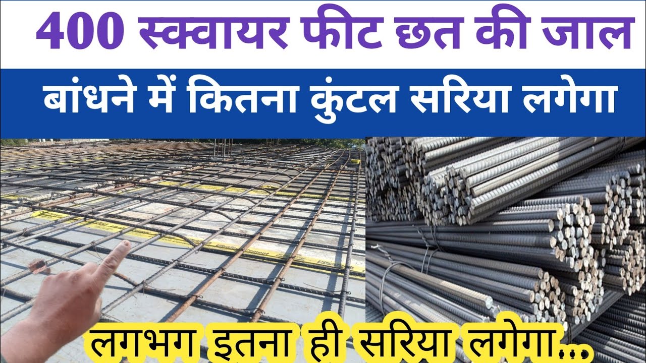 400 square feet chhat me kitna sariya lagega, steel required for 400 sq ft slab