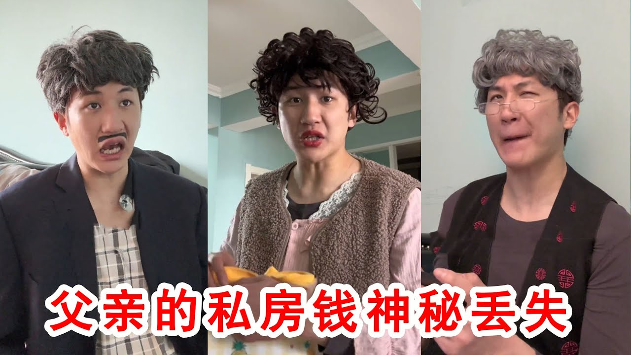 父親私房錢突然丟失，把全家都審問了一遍，最後結局讓人哭笑不得！