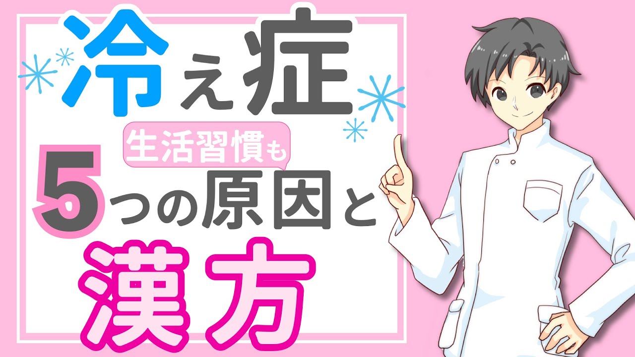 【冷え症を撃退】5つの原因と改善するための生活習慣・漢方薬【薬剤師が解説】