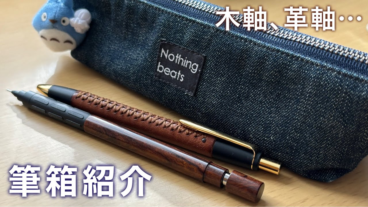 【素材を楽しむ】文房具オタクの筆箱紹介
