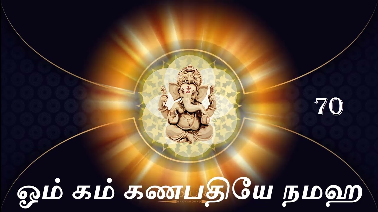 ஓம் கம் கணபதியே நமஹ 108