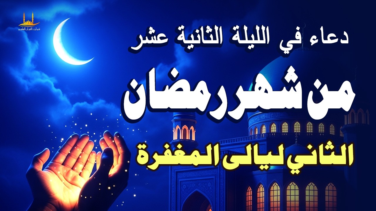 دعاء في الليلة الثانية عشر من شهر رمضان المبارك، الذي يجلب البركة للرزق والمنزل - القارئ علاء ياسر