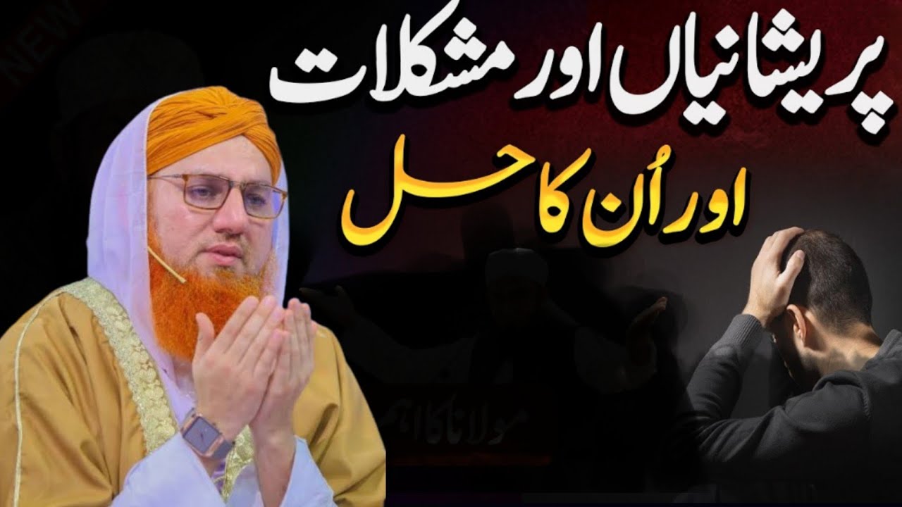 پریشانی اور مشکلات کا حل | परेशानियाँ और कठिनाइयाँ Abdul Habib Attari Bayan | Pareshani Ka Hal 