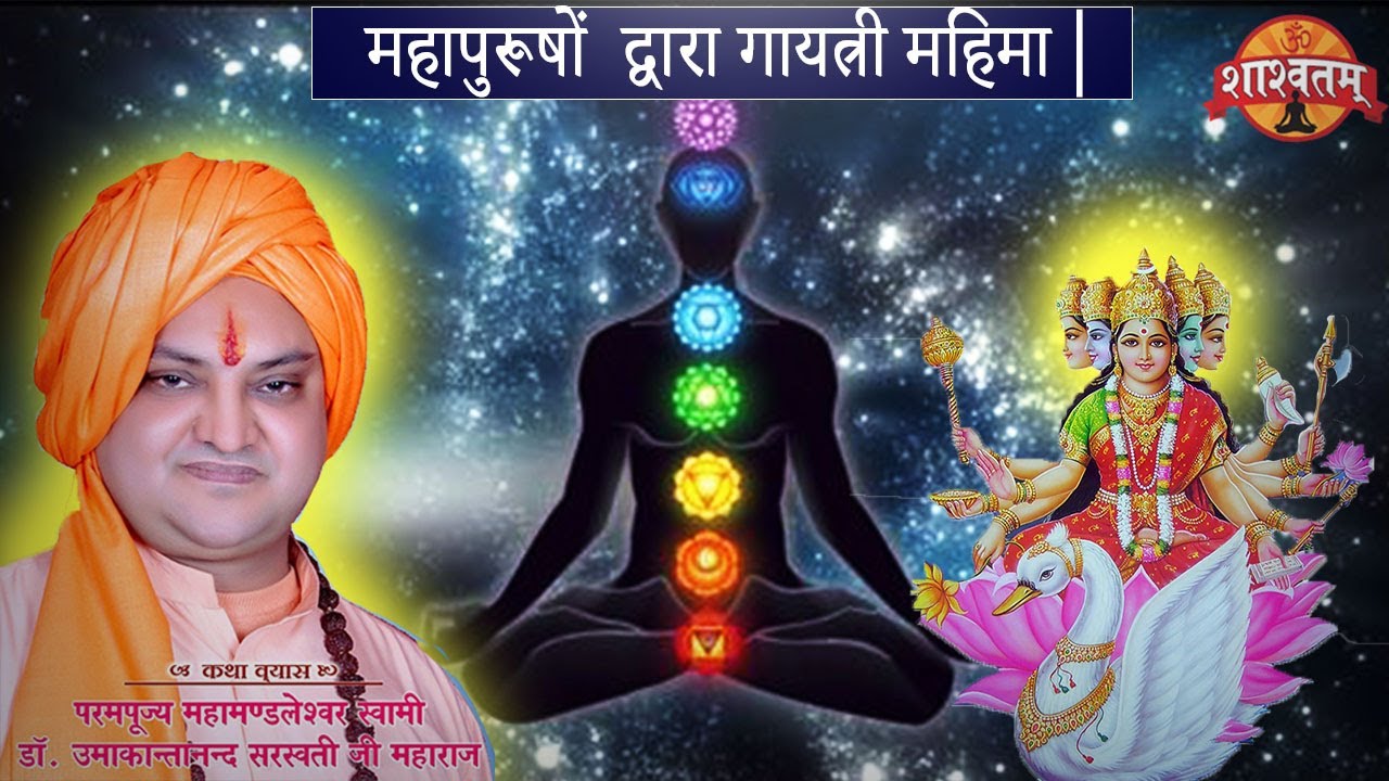 #गायत्री_महिमा_भारत_गायत्री_महिमा |#gayatri mantra #devotion #swami_umakantanand_saraswati ji