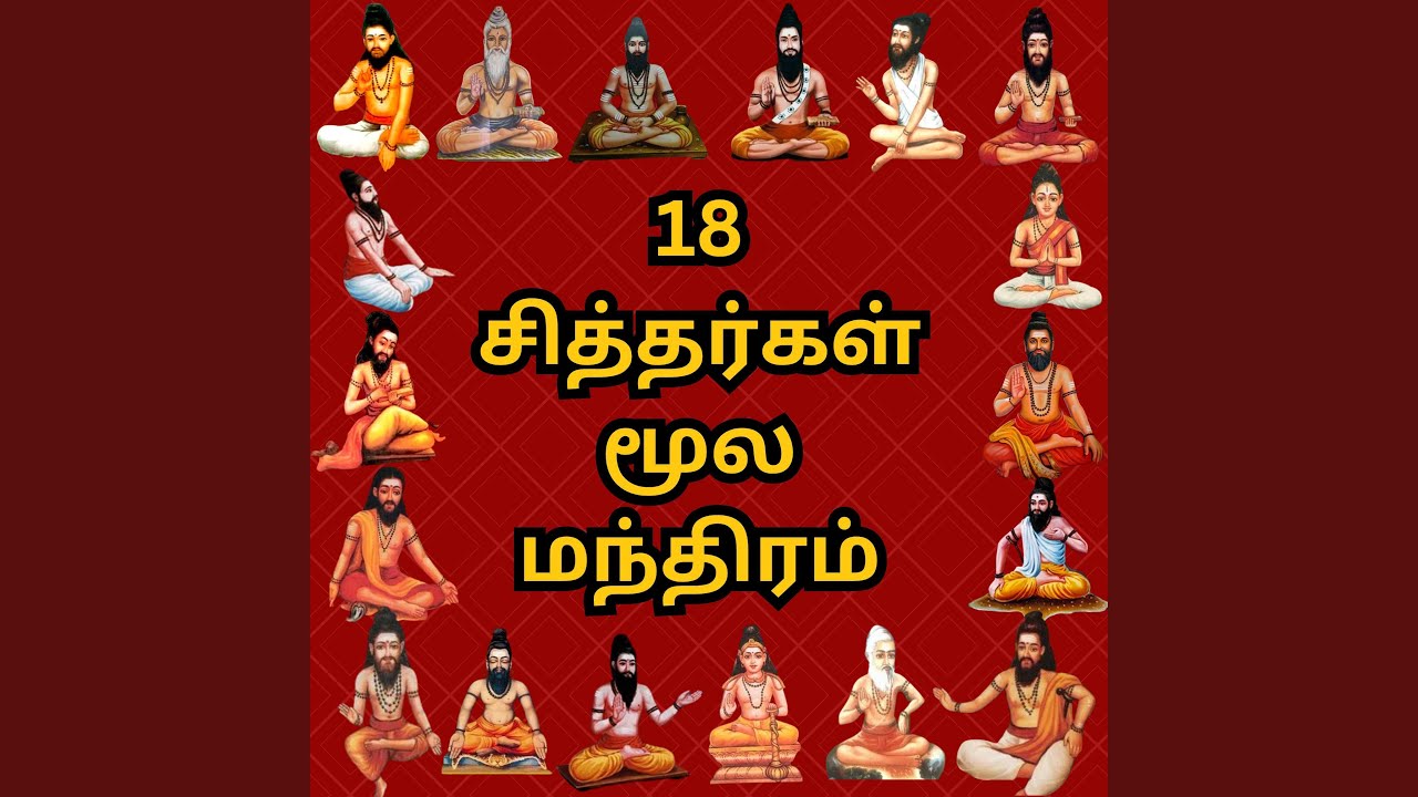 18 சித்தர்களின் பாடல்
