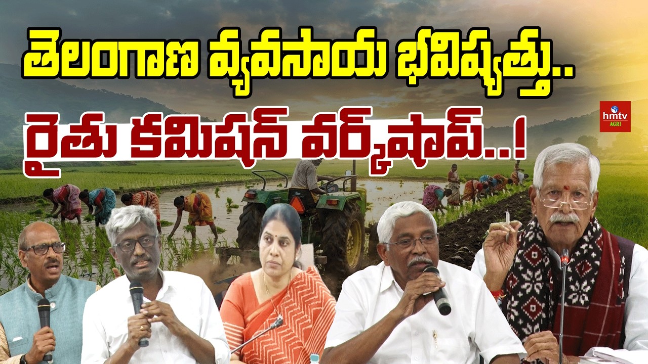 తెలంగాణ వ్యవసాయ భవిష్యత్తు.. రైతు కమిషన్ వర్క్‌షాప్..! | hmtv