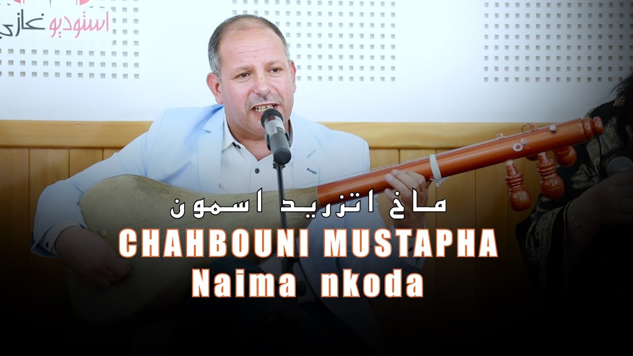 chahbouni Mustapha et Naima nkoda . makh atzrid asmoun. ماخ أتزريد اسمون