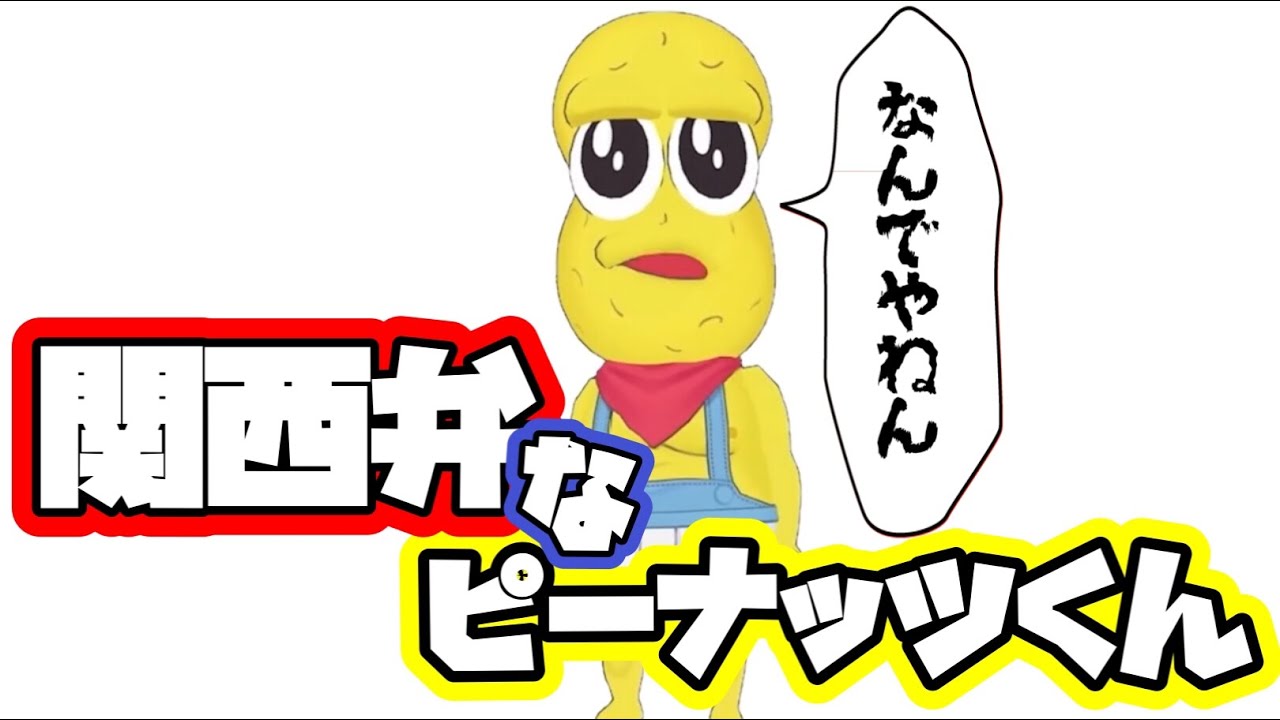 関西弁なピーナッツくん集【ぽこピー切り抜き】