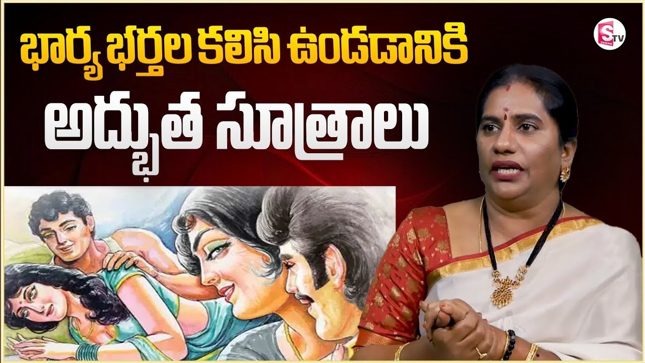 భార్య భర్తల కలిసి ఉండడానికి అద్భుత సూత్రాలు ! | Priya Chowdary | Relationship Advice | Sumantv