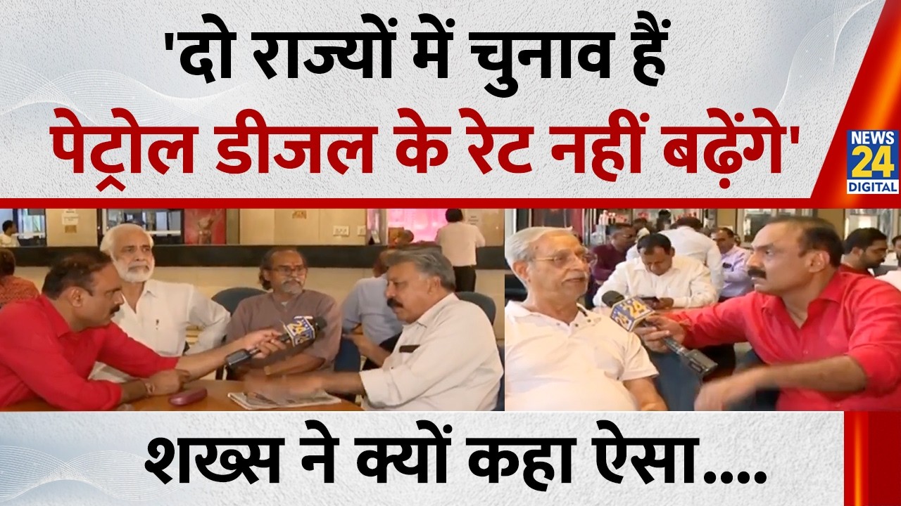 'दो राज्यों में चुनाव हैं, पेट्रोल डीजल के रेट नहीं बढ़ेंगे', शख्स ने कह दी बड़ी बात..Mahaul Kya Hai