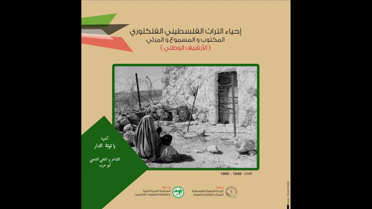 مشروع إحياء التراث الفلسطيني الفلكلوري | أغنية 