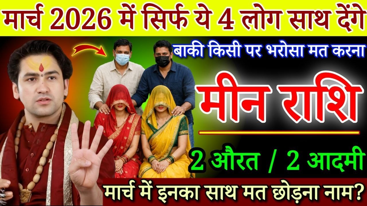 मीन राशि 27,28 फरवरी, सिर्फ ये 4 लोग आपका साथ देंगे बाकी लोगो पर भरोसा मत करना सावधान/#Meenrashi