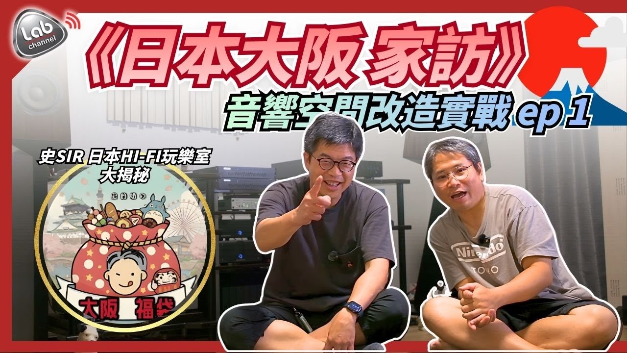 【大阪家訪1】港人師兄日本150呎音響房｜木造空間Room Acoustic難題全公開 ｜音響空間改造實戰 ep 1 - 木構空間的挑戰