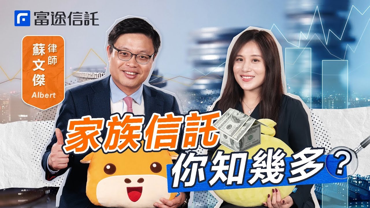 律師話唔返工都有錢使？ 家族信託重要性！為受益人行多一步 ！#財富管理 #財富傳承 #信託