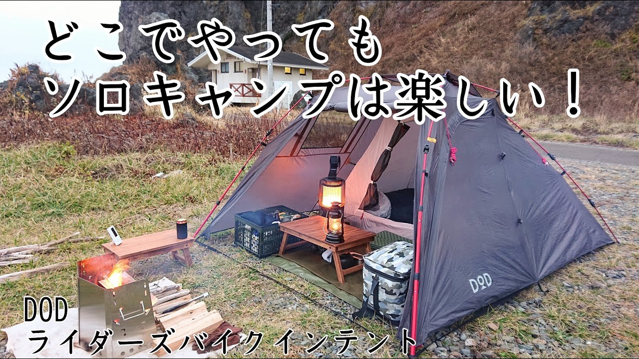 【ソロキャンプ】キャンプ場じゃなくてもソロキャンプは楽しいよ！DODライダーズバイクインテント　秋田県