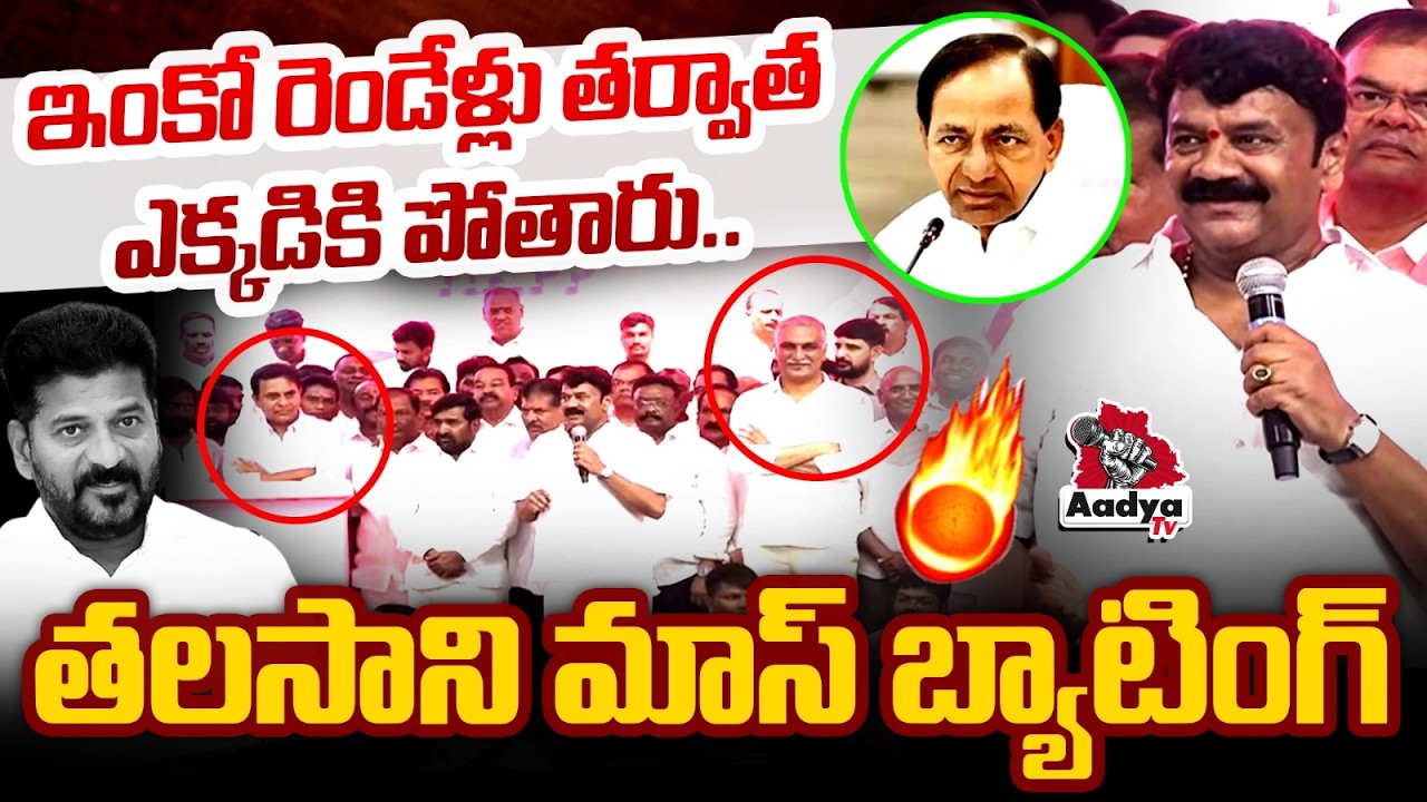 పిచ్చి కూతలు కూస్తే..| Talasani Srinivas Yadav Mass Batting | Revanth Vs KCR | BRS Party | Aadya Tv