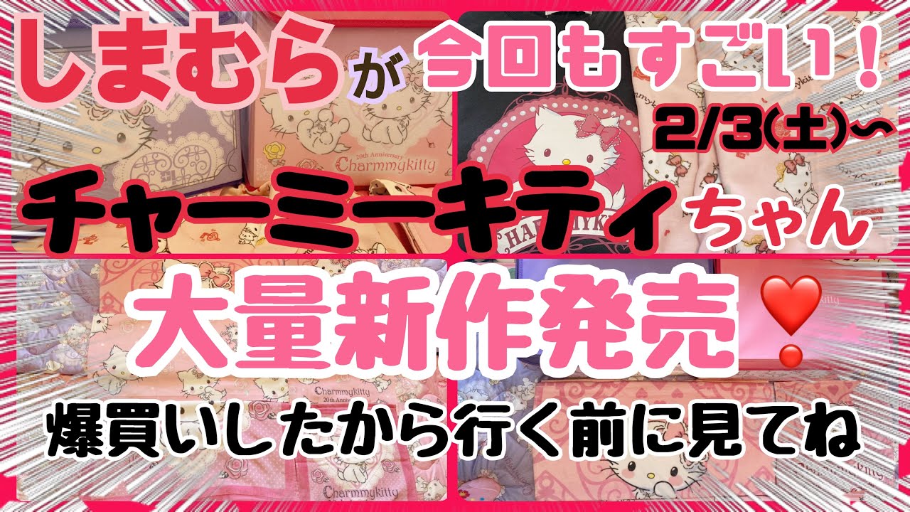 【SANRIO💖】しまむらで爆買い！チャーミーキティちゃん大量新作グッズʚ🎀ɞたくさん話してるから聞き流し用にも🫶💖笑サンリオグッズで幸せﾐ・◦・ﾐ🎀
